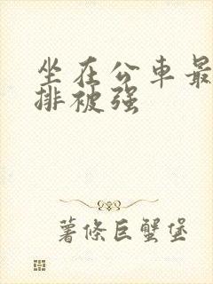 坐在公车最后一排被强