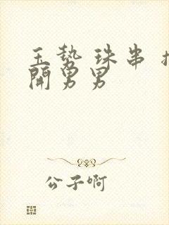 玉势 珠串 撑开男男