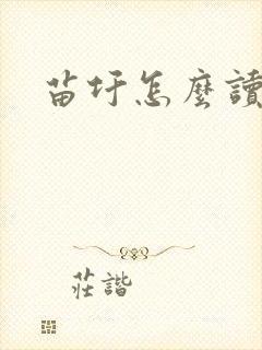 苗圩怎么读
