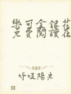 乐可金银花全文免费阅读在线视频
