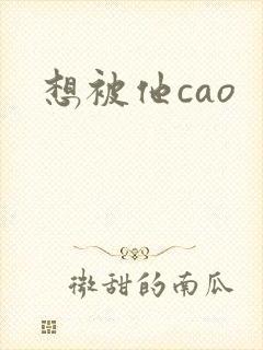 想被他cao封面