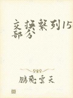 交换系列150部分