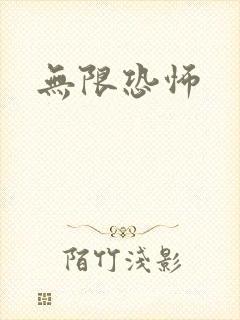 无限恐怖