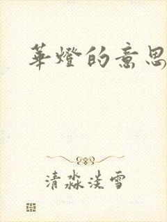 华灯的意思