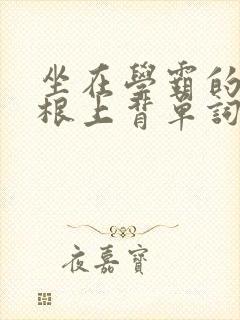 坐在学霸的大紫根上背单词牧童