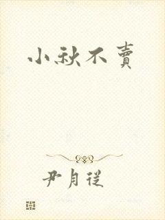 小秋不卖