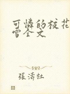 可怜的校花陈若雪全文封面