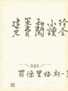 建军和小玲小说免费阅读全文最新章节