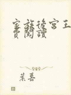 家族后宫王越免费阅读