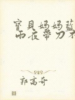 宝贝妈妈蓝菲菲 雨夜带刀不带伞封面