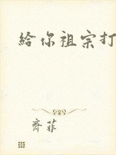给你祖宗打电话