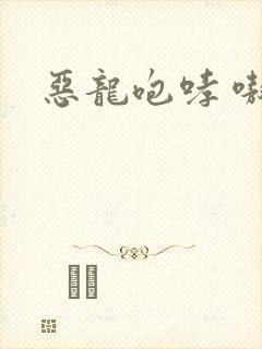恶龙咆哮 嗷呜