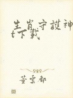 生肖守护神txt下载
