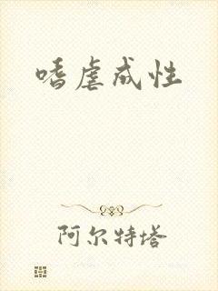 嗜虐成性