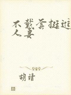 不戴套挺进朋友人妻封面