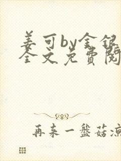姜可by金银花全文免费阅读在线
