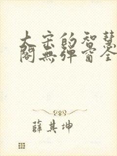 大宋的智慧笔趣阁无弹窗全文阅读封面