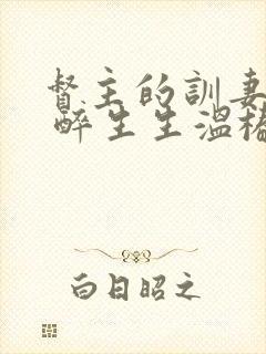 督主的训妻日常 醉生生温椿南封面