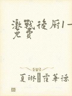 激战后厨1—5免费