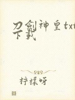 刀剑神皇txt下载