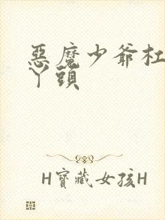 恶魔少爷杠上拽丫头