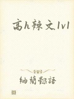 高h辣文1v1