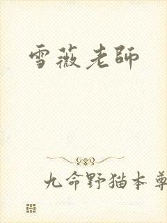 雪薇老师