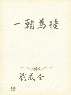 一朝为后