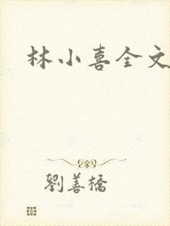 林小喜全文阅读