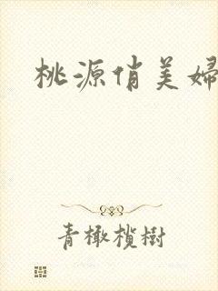 桃源俏美妇