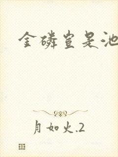 金磷岂是池中物