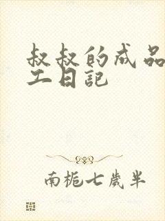 叔叔的成品店打工日记