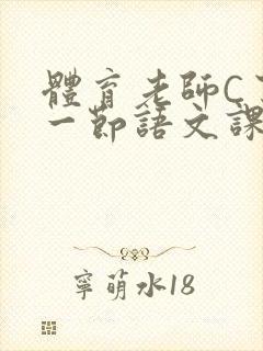 体育老师C了我一节语文课