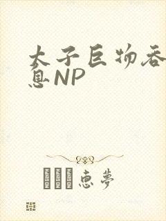 太子巨物吞吐喘息NP