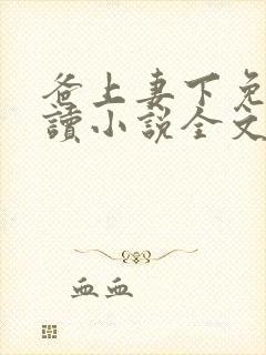 爸上妻下免费阅读小说全文