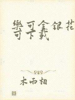 乐可金银花全文可下载封面