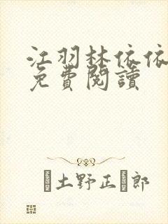 江羽林依依小说免费阅读