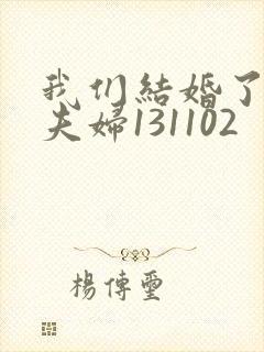 我们结婚了初恋夫妇131102