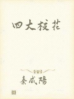 四大校花