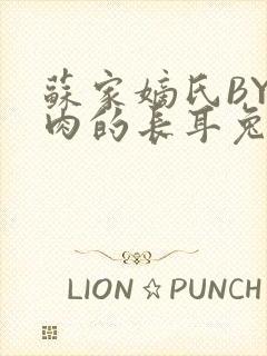 苏家嫡氏BY吃肉的长耳兔