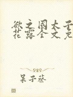 欲之国太子金银花露全文免费阅读