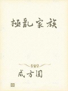 极乱家族