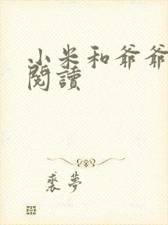 小米和爷爷在线阅读封面