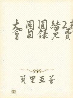 大团圆结2亲情会目录免费阅读