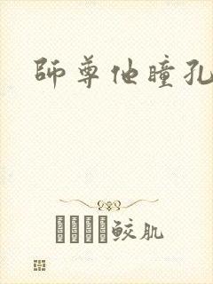 师尊他瞳孔地震