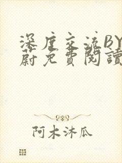 深度交流BY蔚蔚免费阅读