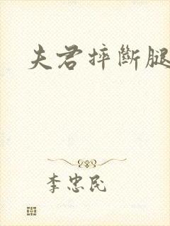 夫君摔断腿后