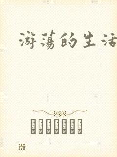 游荡的生活日记