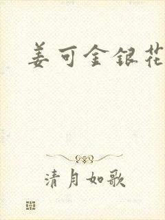 姜可金银花露