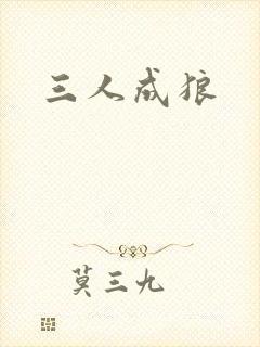 三人成狼